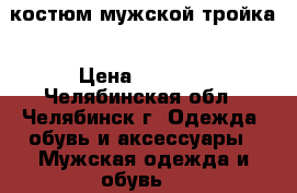 костюм мужской тройка › Цена ­ 1 500 - Челябинская обл., Челябинск г. Одежда, обувь и аксессуары » Мужская одежда и обувь   